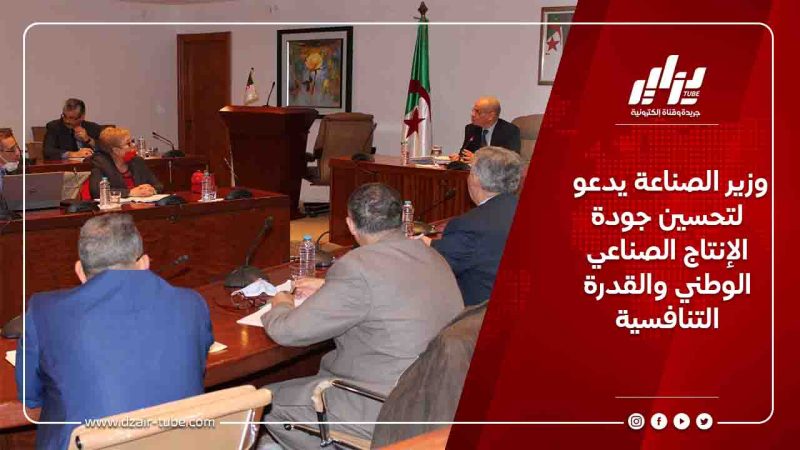وزير الصناعة يدعو لتحسين جودة الإنتاج الصناعي الوطني والقدرة التنافسية