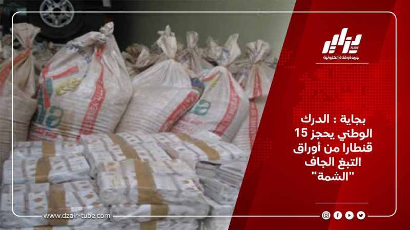 بجاية : الدرك الوطني يحجز 15 قنطارا من أوراق التبغ الجاف “الشمة”