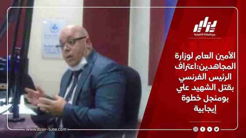 الأمين العام لوزارة المجاهدين:اعتراف الرئيس الفرنسي بقتل الشهيد علي بومنجل خطوة إيجابية