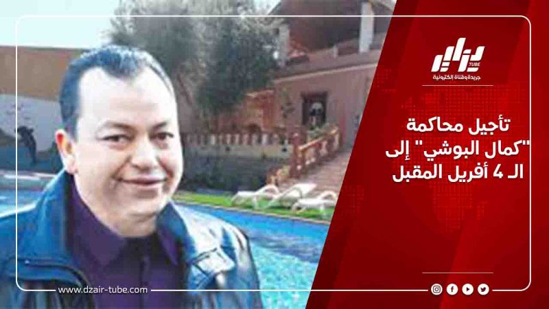 تأجيل محاكمة “كمال البوشي” إلى الـ 4 أفريل المقبل