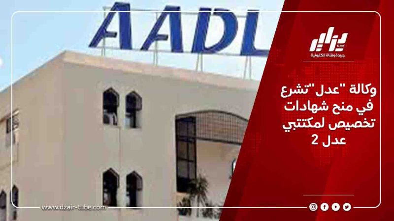 وكالة “عدل”تشرع في منح شهادات تخصيص لمكتتبي عدل 2