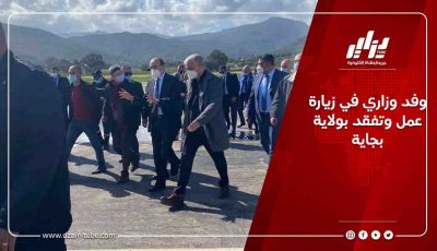 وفد وزاري في زيارة عمل وتفقد بولاية بجاية