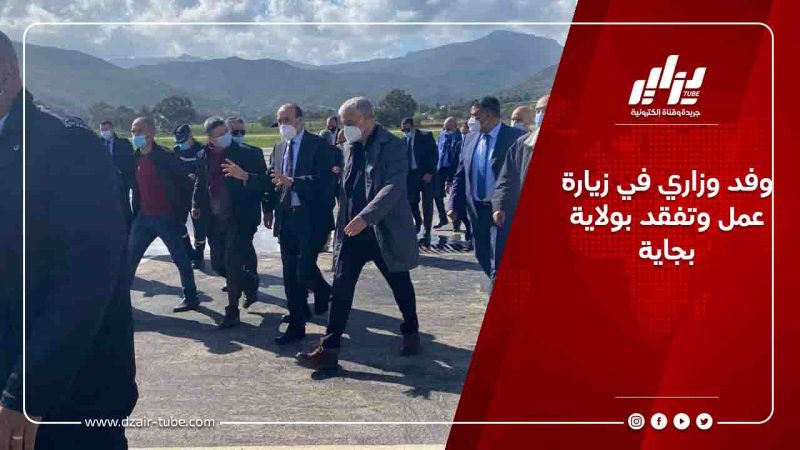 وفد وزاري في زيارة عمل وتفقد بولاية بجاية