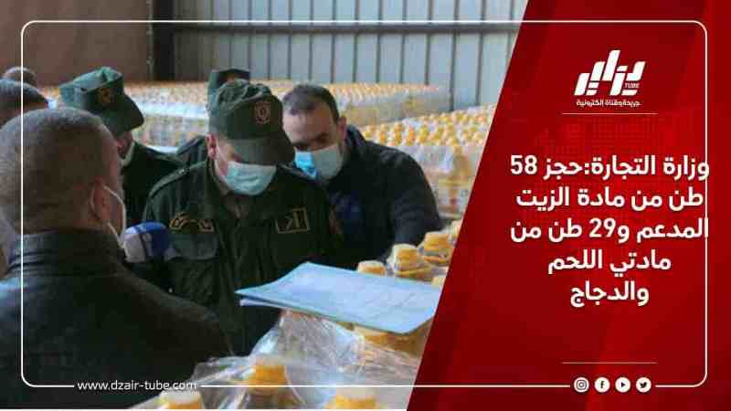 وزارة التجارة:حجز 58 طن من مادة الزيت المدعم و29 طن من مادتي اللحم والدجاج