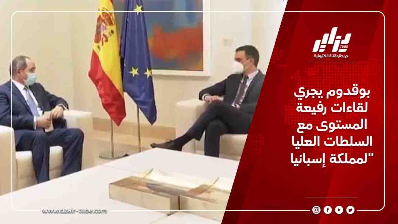 بوقدوم يجري لقاءات رفيعة المستوى مع السلطات العليا لمملكة إسبانيا