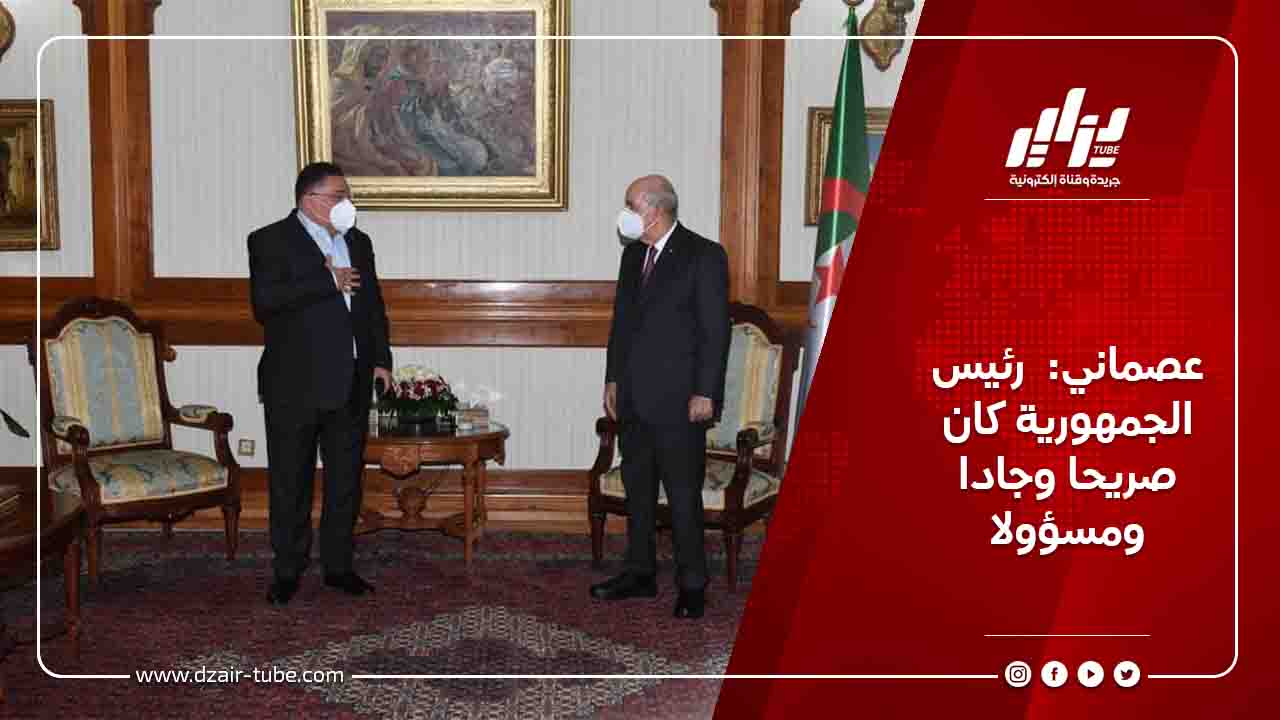 عصماني:  رئيس الجمهورية كان صريحا وجادا ومسؤولا