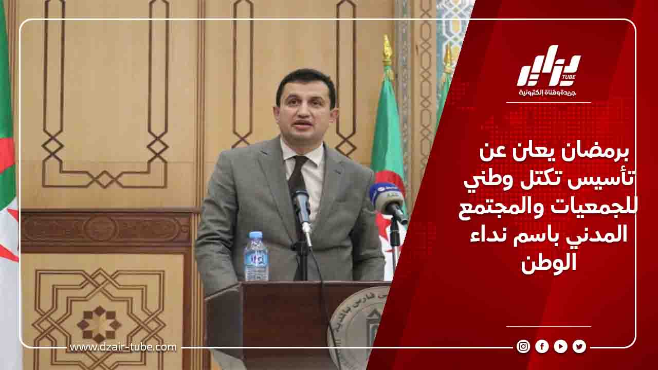 برمضان يعلن عن تأسيس تكتل وطني للجمعيات والمجتمع المدني باسم نداء الوطن