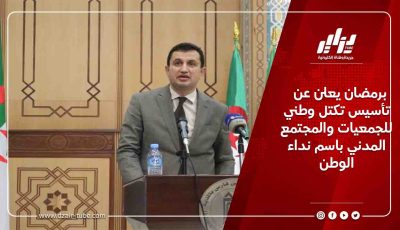 برمضان يعلن عن تأسيس تكتل وطني للجمعيات والمجتمع المدني باسم نداء الوطن