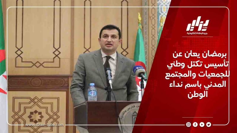 برمضان يعلن عن تأسيس تكتل وطني للجمعيات والمجتمع المدني باسم نداء الوطن