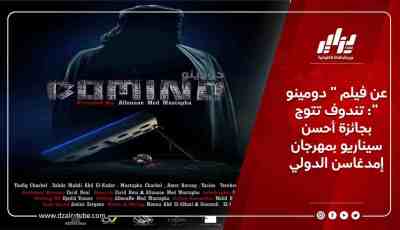 عن فيلم ” دومينو “: تندوف تتوج بجائزة أحسن سيناريو بمهرجان إمدغاسن الدولي