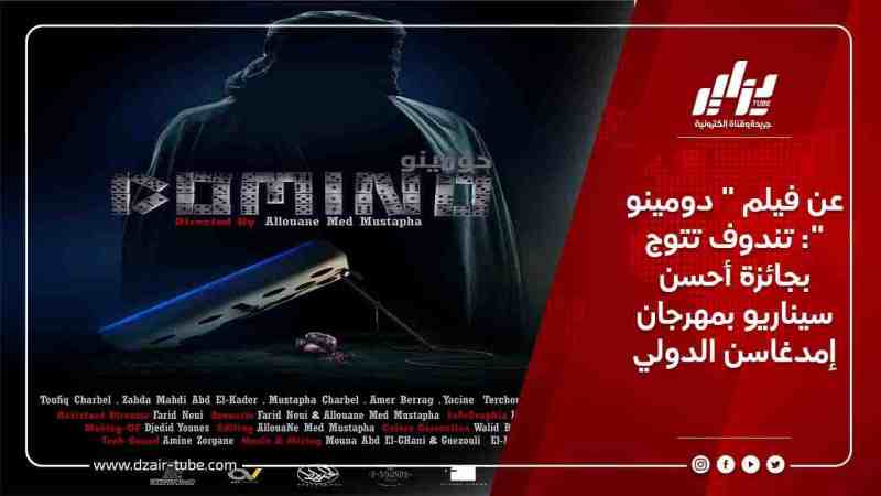 عن فيلم ” دومينو “: تندوف تتوج بجائزة أحسن سيناريو بمهرجان إمدغاسن الدولي