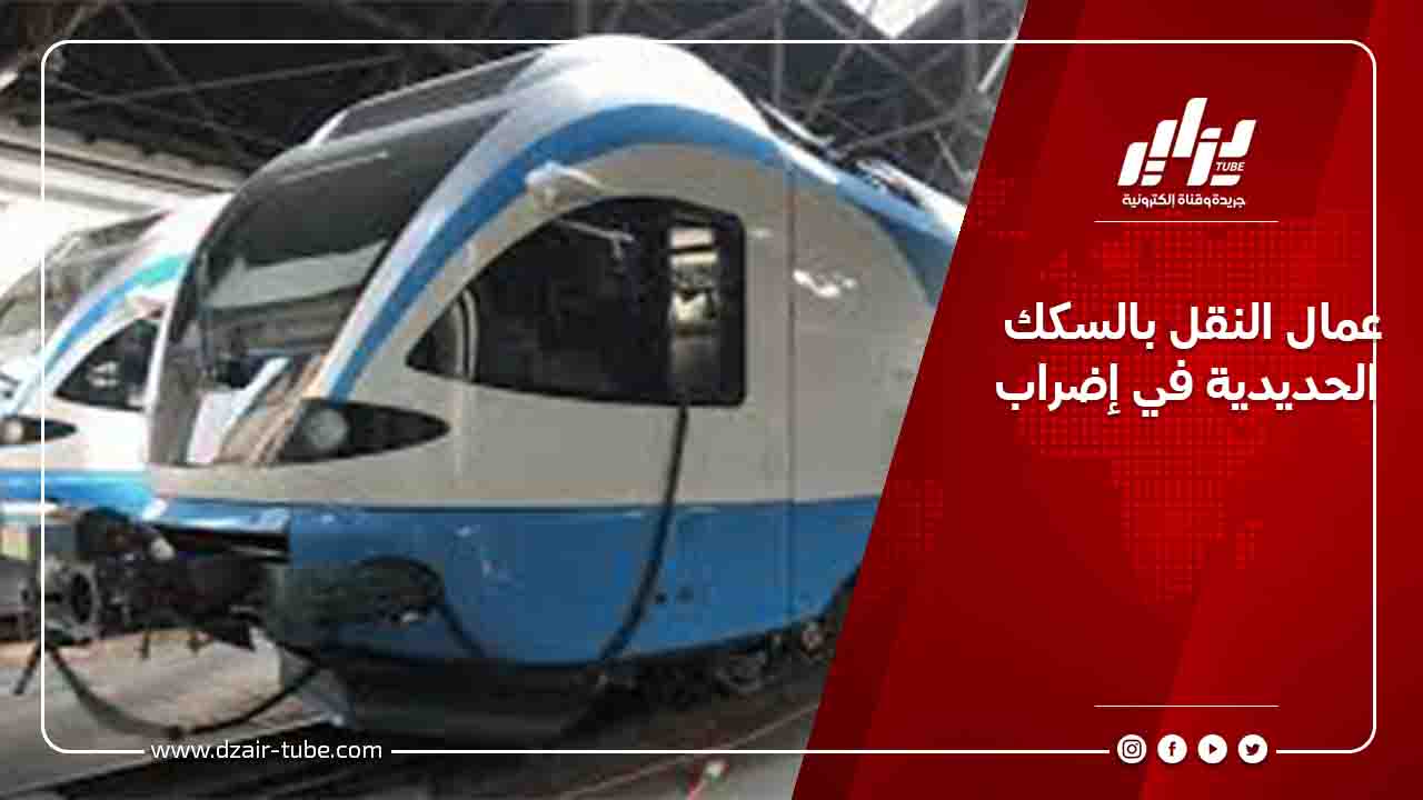عمال النقل بالسكك الحديدية في إضراب