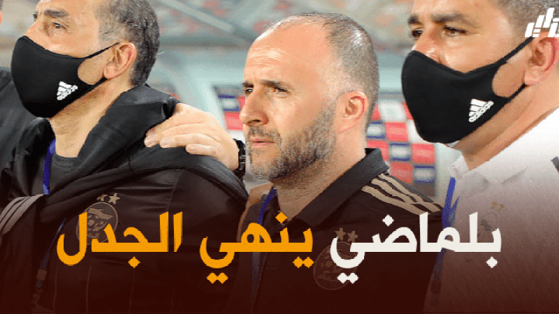 جمال بلماضي : سأبقى مع المنتخب الجزائري