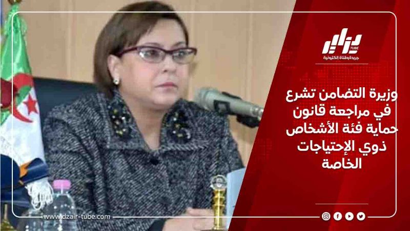 وزيرة التضامن تشرع في مراجعة قانون حماية فئة الأشخاص ذوي الإحتياجات الخاصة