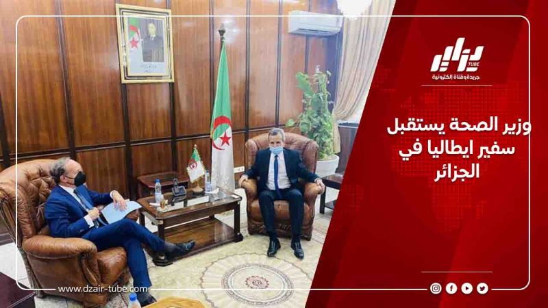 وزير الصحة يستقبل سفير ايطاليا في الجزائر