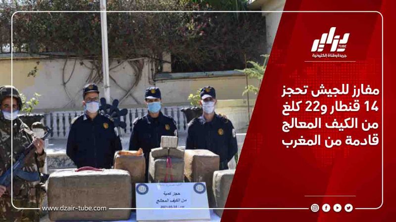 مفارز للجيش تحجز 14 قنطار و22 كلغ من الكيف المعالج قادمة من المغرب