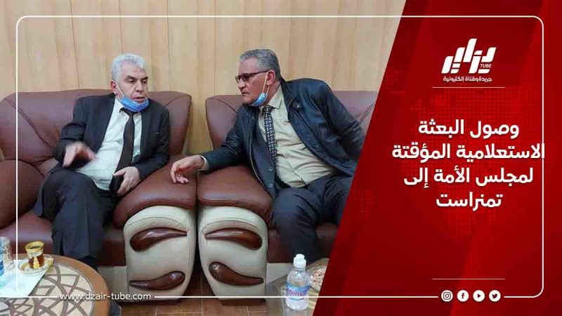 وصول البعثة الاستعلامية المؤقتة لمجلس الأمة إلى تمنراست
