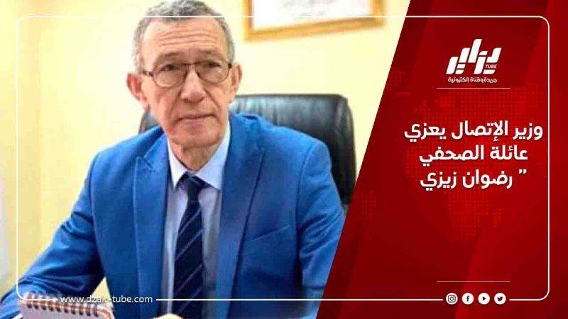 وزير الإتصال يعزي عائلة الصحفي رضوان زيزي
