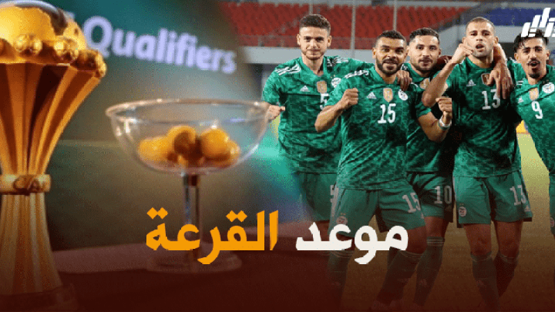 موعد قرعة كأس افريقيا 2022