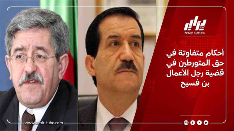 أحكام متفاوتة في حق المتورطين في قضية رجل الأعمال بن فسيح