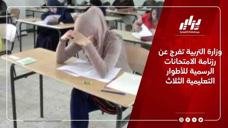 وزارة التربية تفرج عن رزنامة الامتحانات الرسمية للأطوار التعليمية الثلاث
