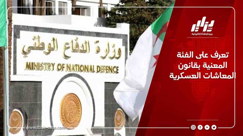 تعرف على الفئة المعنية بقانون المعاشات العسكرية