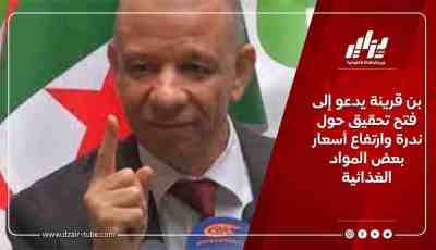 بن قرينة يدعو إلى فتح تحقيق حول ندرة وارتفاع أسعار بعض المواد الغذائية