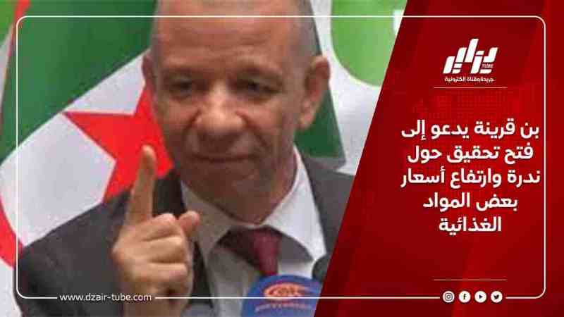 بن قرينة يدعو إلى فتح تحقيق حول ندرة وارتفاع أسعار بعض المواد الغذائية