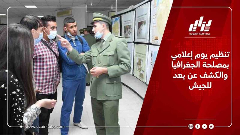 تنظيم يوم إعلامي بمصلحة الجغرافيا والكشف عن بعد للجيش