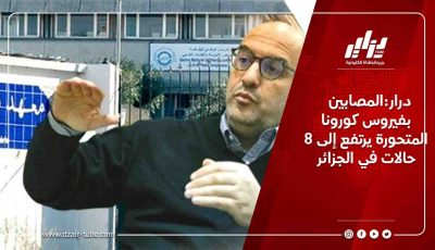 درار:المصابين بفيروس كورونا المتحورة يرتفع إلى 8 حالات في الجزائر