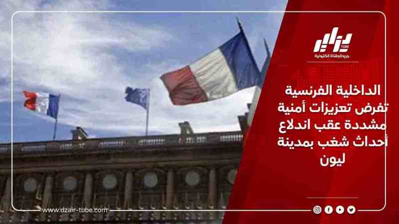 الداخلية الفرنسية تفرض تعزيزات أمنية مشددة عقب اندلاع أحداث شغب بمدينة ليون