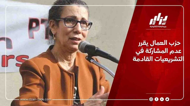 حزب العمال يقرر عدم المشاركة في التشريعيات القادمة