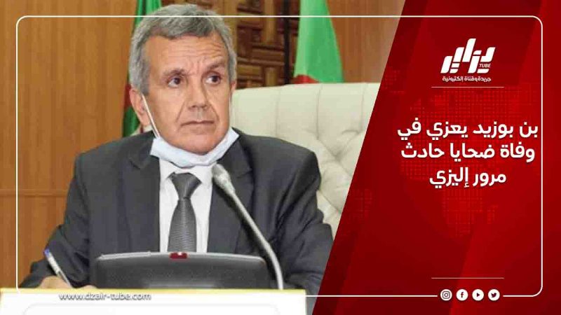 بن بوزيد يعزي في وفاة ضحايا حادث مرور إليزي