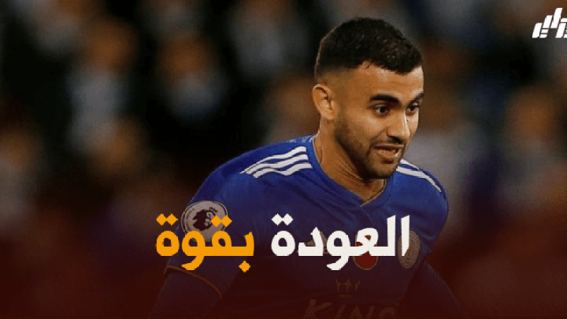 ليستر سيتي يرحب بعودة رشيد غزال