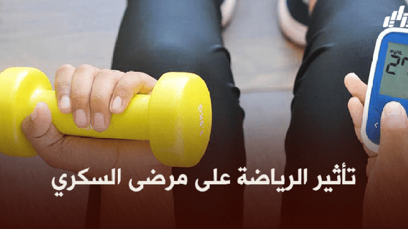 تأثير الرياضة على مرضى السكري