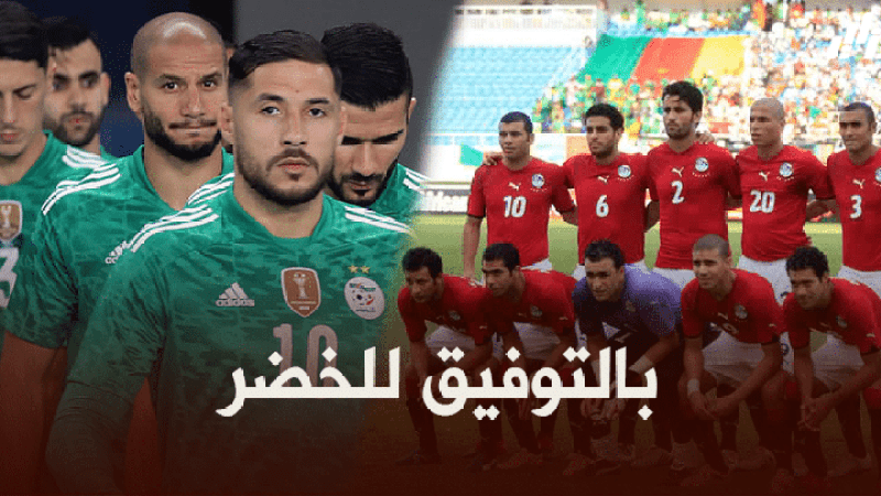 ‘الخضر’ على موعد مع معادلة الرقم القياسي للمنتخب المصري