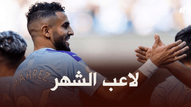 رسميا : رياض محرز مرشح لجائزة لاعب الشهر في البريمرليغ