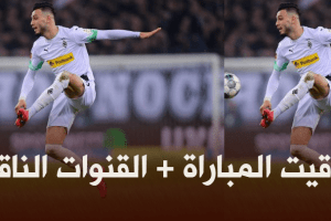 توقيت مباراة بوروسيا مونشغلادباخ و باير ليفركوزن + القنوات الناقلة