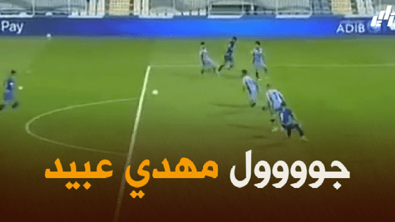 بالفيديو : هدف مهدي عبيد الجميل في الدوري الاماراتي
