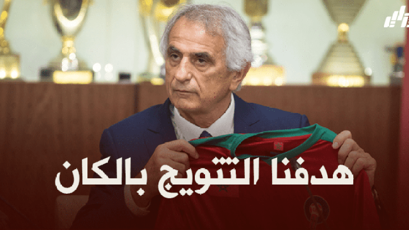 حاليلوزيتش : هدفنا التتويج بكأس أمم افريقيا المقبلة