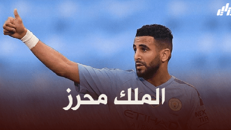 موقع هوسكورد : “محرز” ضمن أفضل 5 لاعبين في العالم
