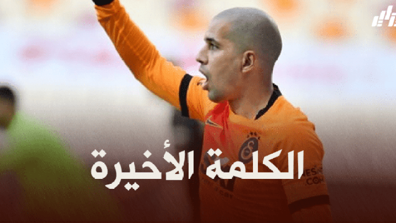 إدارة “غلطة سراي” تخيّر “فيغولي” بين تحفيض الراتب أو الرّحيل