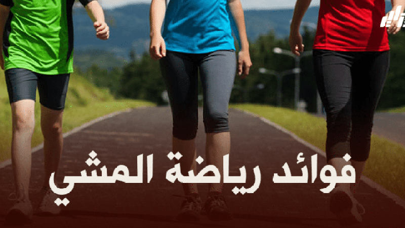 رياضة المشي وفائدتها على صحة الإنسان