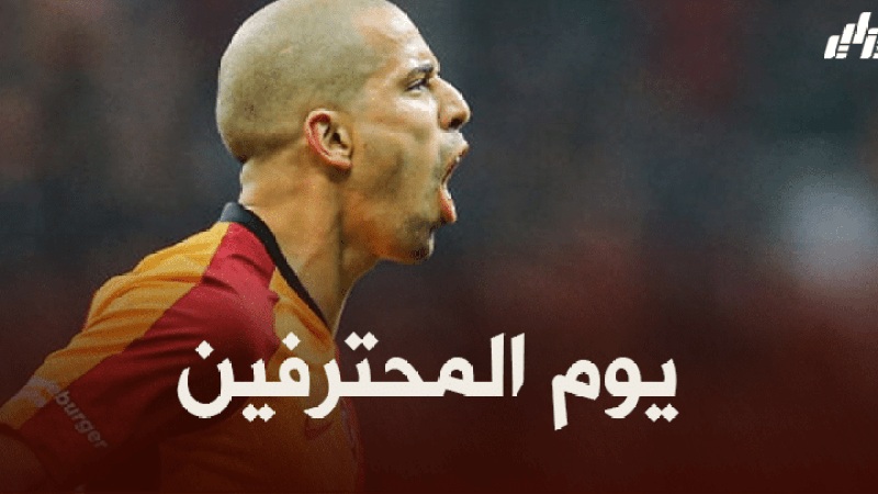 جميع مباريات اللاعبين المحترفين اليوم + توقيت كل مباراة