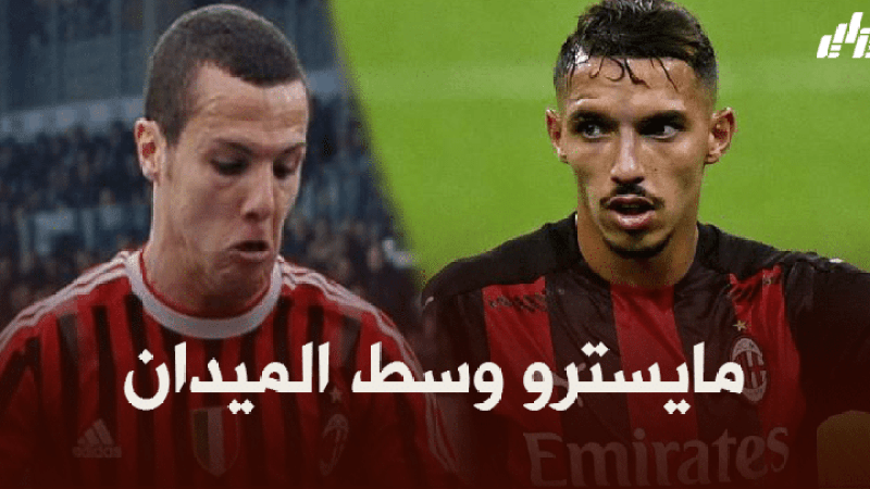 مصباح : أداء الميلان سيكون أفضل مع عودة بن ناصر