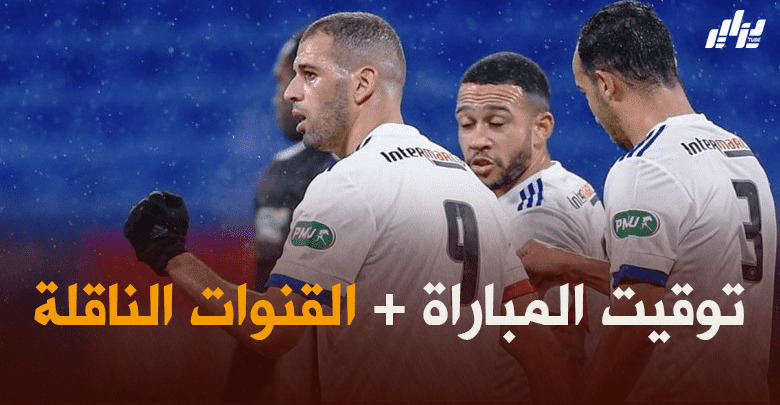 توقيت مباراة ليون و باريس سان جيرمان + القنوات الناقلة