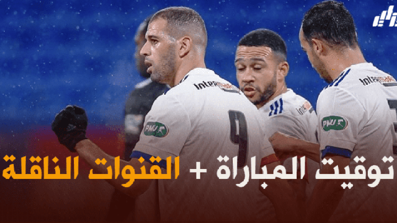 توقيت مباراة ليون و باريس سان جيرمان + القنوات الناقلة
