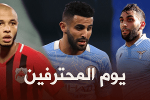 جميع مباريات اللاعبين المحترفين اليوم + توقيت كل مباراة