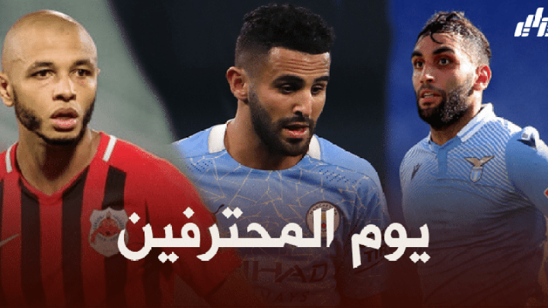 جميع مباريات اللاعبين المحترفين اليوم + توقيت كل مباراة