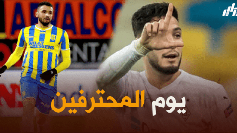 جميع مباريات اللاعبين المحترفين اليوم + توقيت كل مباراة